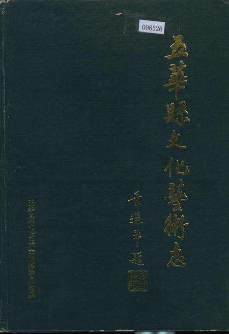 《五华县文化艺术志》.pdf_广东省志缩略图