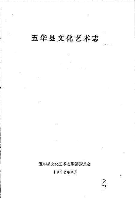 《五华县文化艺术志》.pdf_广东省志预览图1