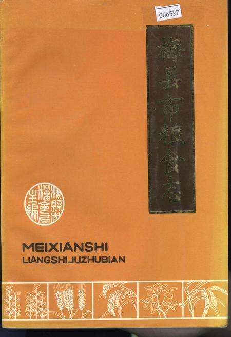 《梅县市粮食志》.pdf_广东省志缩略图