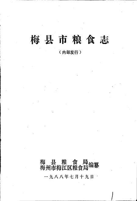 《梅县市粮食志》.pdf_广东省志预览图1
