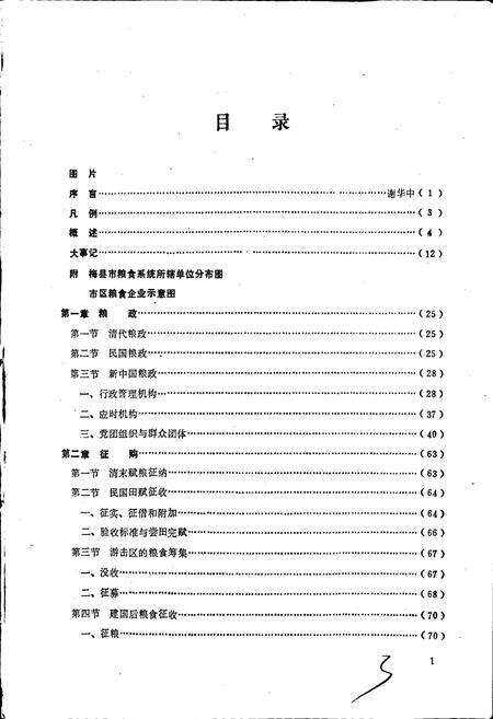 《梅县市粮食志》.pdf_广东省志预览图3