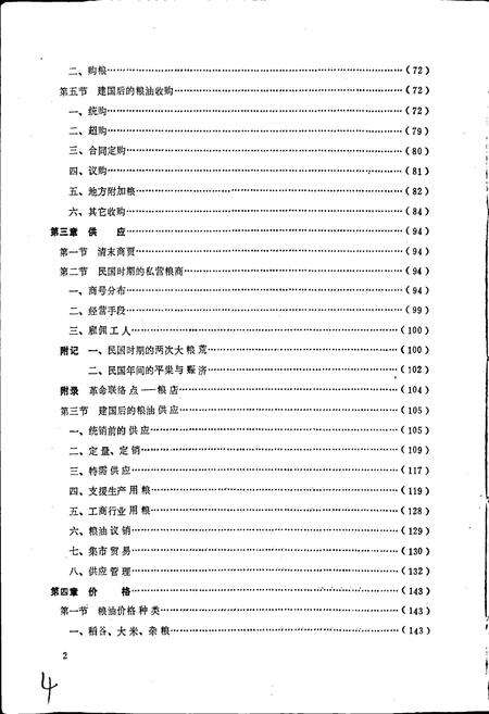 《梅县市粮食志》.pdf_广东省志预览图4