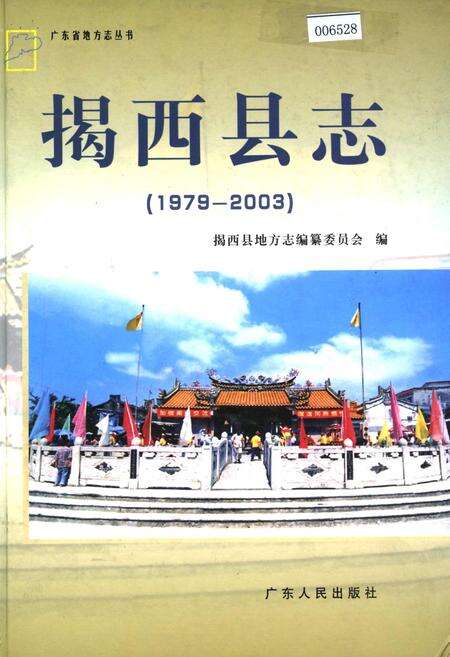 《揭西县志》.pdf_广东省志缩略图