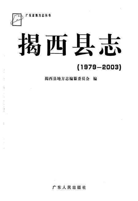 《揭西县志》.pdf_广东省志预览图1