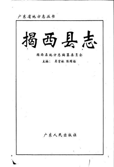 《揭西县志》.pdf_广东省志预览图1