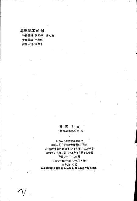 《揭西县志》.pdf_广东省志预览图2