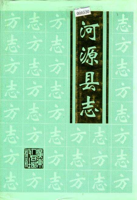 《河源县志》.pdf_广东省志缩略图
