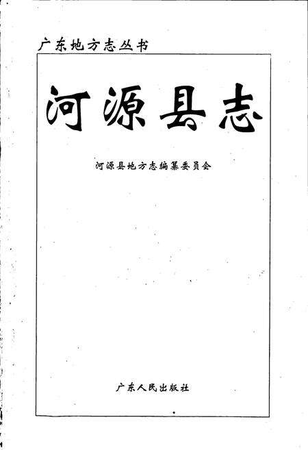《河源县志》.pdf_广东省志预览图1