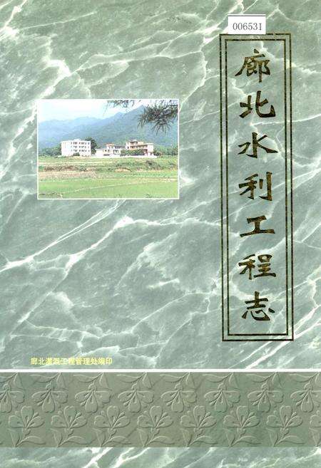 《廊北水利工程志》.pdf_广东省志缩略图
