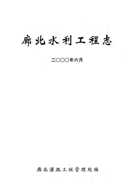 《廊北水利工程志》.pdf_广东省志预览图1