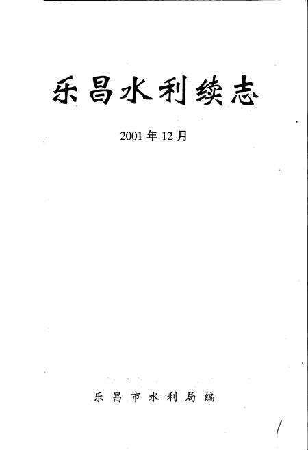 《乐昌水利续志》.pdf_广东省志预览图1