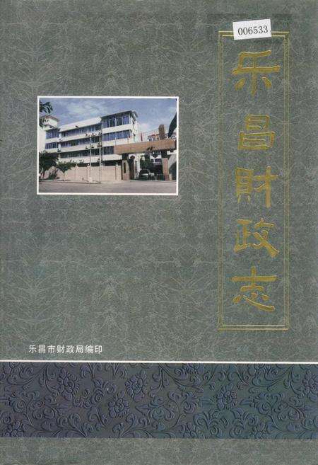 《乐昌财政志》.pdf_广东省志缩略图