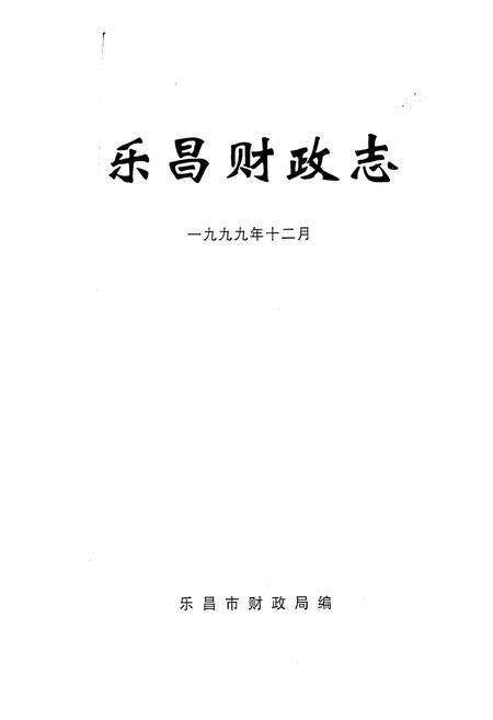 《乐昌财政志》.pdf_广东省志预览图1