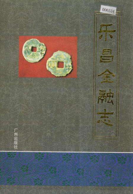 《乐昌金融志》.pdf_广东省志缩略图