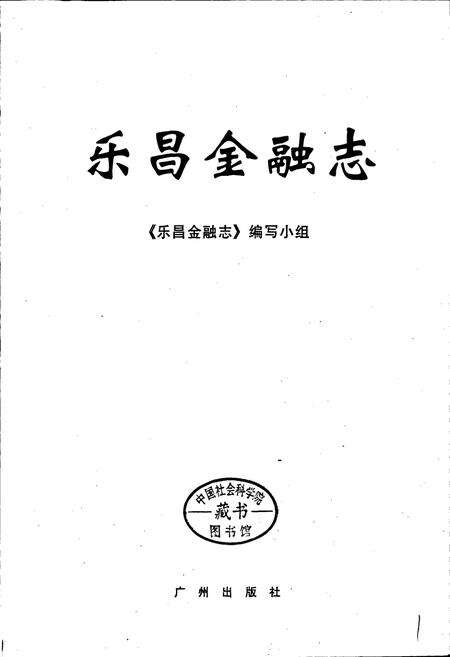 《乐昌金融志》.pdf_广东省志预览图1