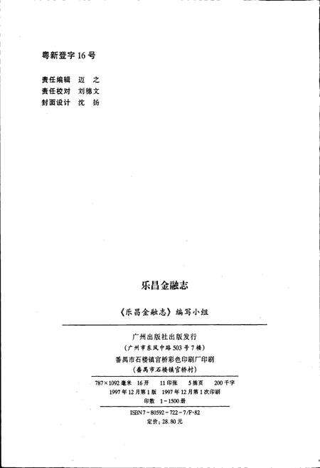 《乐昌金融志》.pdf_广东省志预览图2