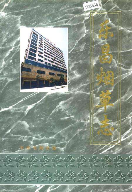 《乐昌烟草志》.pdf_广东省志缩略图