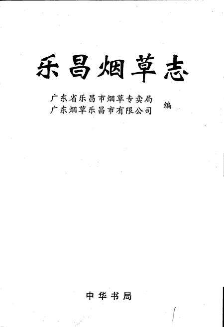 《乐昌烟草志》.pdf_广东省志预览图1
