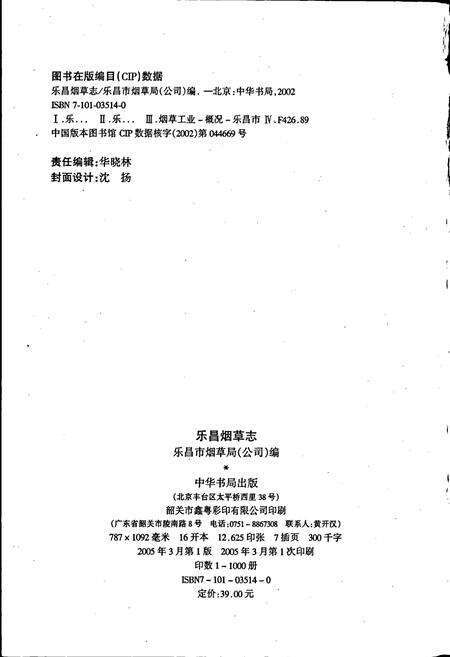 《乐昌烟草志》.pdf_广东省志预览图2