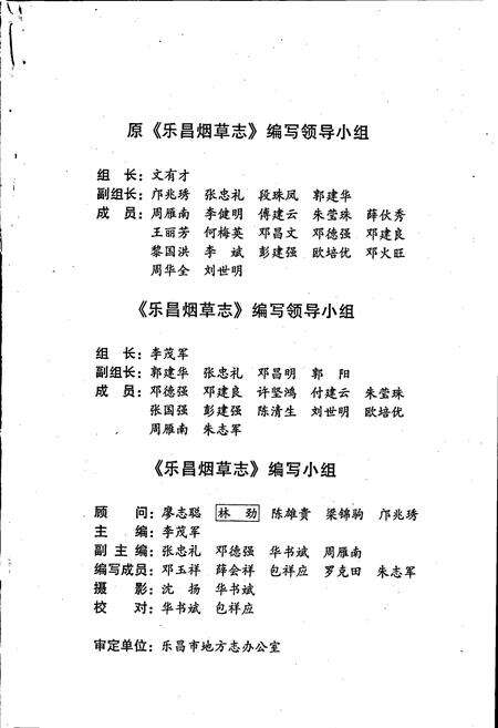 《乐昌烟草志》.pdf_广东省志预览图3