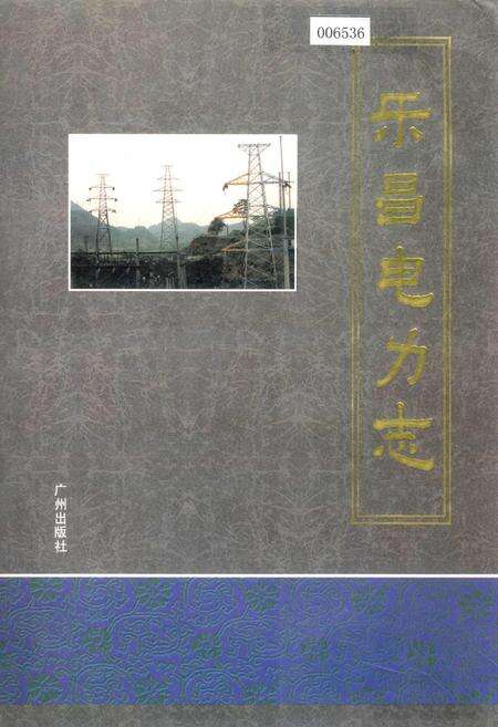 《乐昌电力志》.pdf_广东省志缩略图