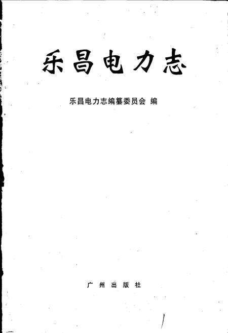 《乐昌电力志》.pdf_广东省志预览图1
