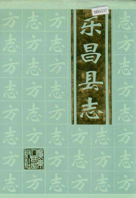 《乐昌县志》.pdf_广东省志缩略图