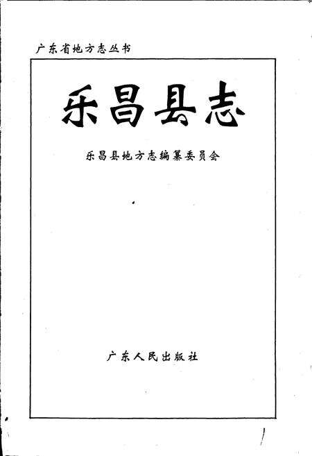 《乐昌县志》.pdf_广东省志预览图1
