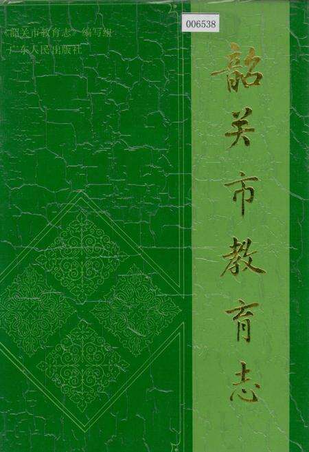 《韶关市教育志》.pdf_广东省志缩略图