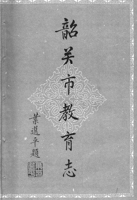 《韶关市教育志》.pdf_广东省志预览图1
