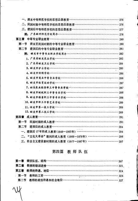《韶关市教育志》.pdf_广东省志预览图5