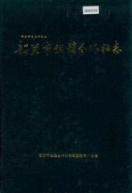 《韶关市供销合作社志》.pdf_广东省志缩略图