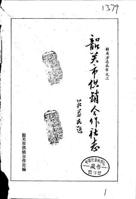 《韶关市供销合作社志》.pdf_广东省志预览图1