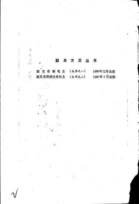《韶关市供销合作社志》.pdf_广东省志预览图2