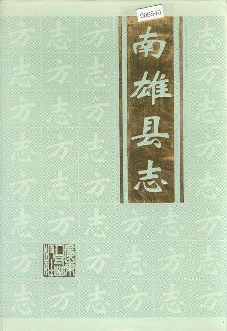 《南雄县志》.pdf_广东省志缩略图