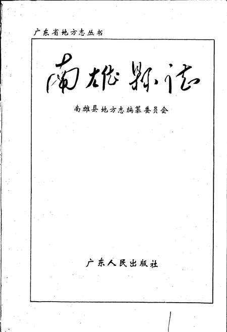 《南雄县志》.pdf_广东省志预览图1