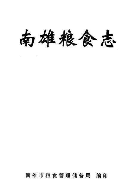 《南雄粮食志》.pdf_广东省志预览图1