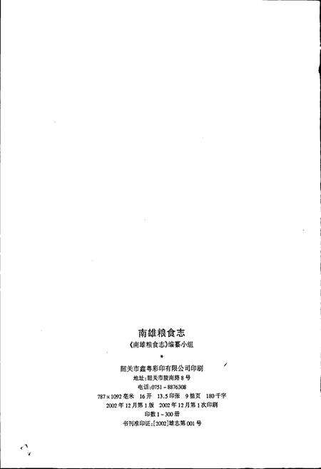 《南雄粮食志》.pdf_广东省志预览图2