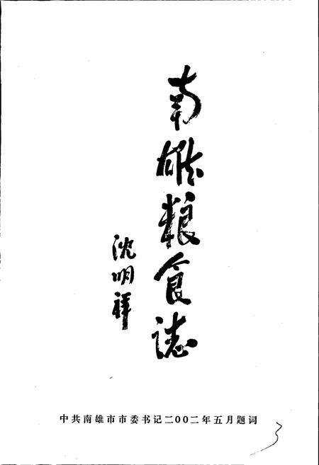 《南雄粮食志》.pdf_广东省志预览图3