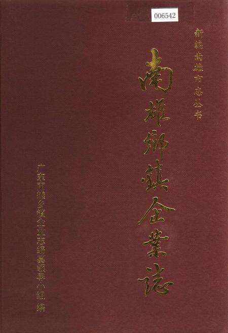 《南雄乡镇企业志》.pdf_广东省志缩略图