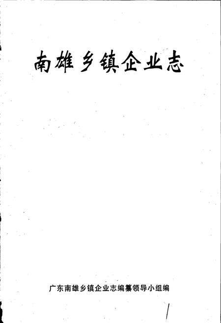 《南雄乡镇企业志》.pdf_广东省志预览图1