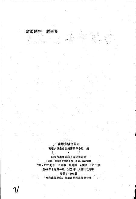 《南雄乡镇企业志》.pdf_广东省志预览图2