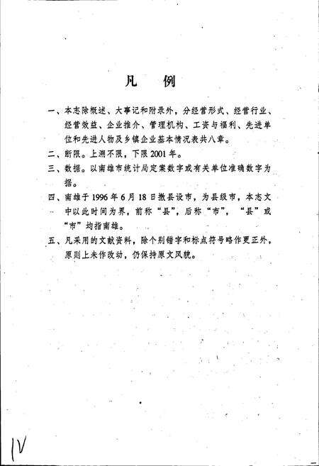 《南雄乡镇企业志》.pdf_广东省志预览图5