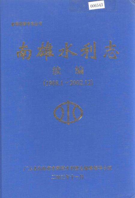 《南雄水利志 续编》.pdf_广东省志缩略图