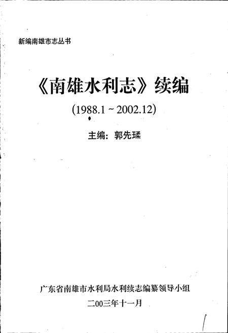 《南雄水利志 续编》.pdf_广东省志预览图1