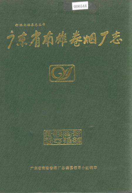 《广东省南雄卷烟厂志》.pdf_广东省志缩略图