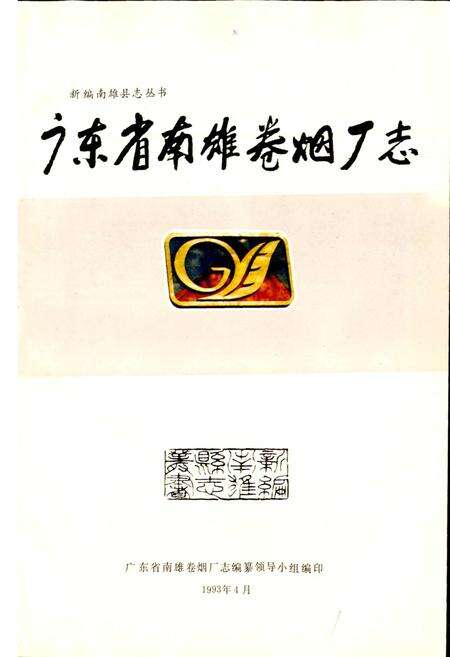《广东省南雄卷烟厂志》.pdf_广东省志预览图1