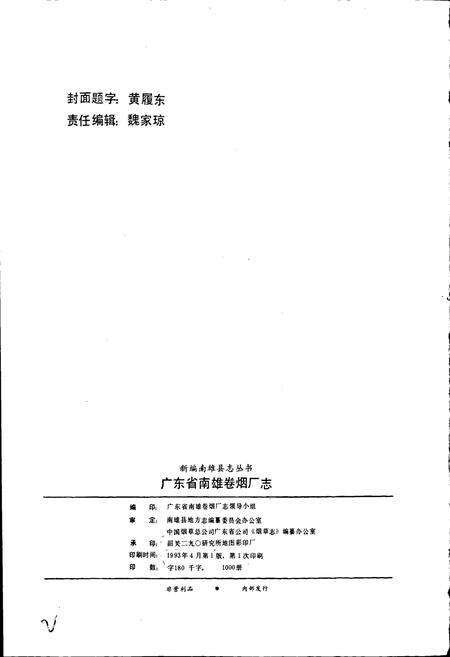 《广东省南雄卷烟厂志》.pdf_广东省志预览图2