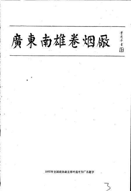 《广东省南雄卷烟厂志》.pdf_广东省志预览图3