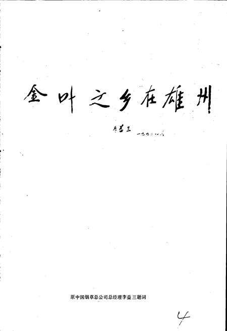 《广东省南雄卷烟厂志》.pdf_广东省志预览图4